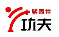 河北功夫紧固件制造有限公司 Logo