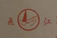 温州飞江标准件有限公司 Logo