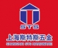 上海斯特斯五金有限公司