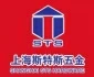 上海斯特斯五金有限公司 Logo