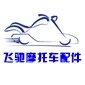 瑞安市飛馳摩托車(chē)配件有限公司