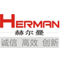 天津赫尔曼科技有限公司