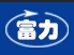 兴化市富力紧固件有限公司 Logo