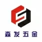 海盐森发五金制品有限公司 Logo