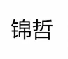 温州市锦哲五金制品有限公司 Logo