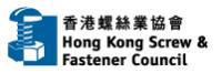 香港螺丝业协会 Logo