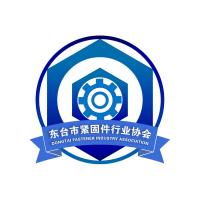 東台市緊固件行業協會