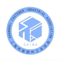 上海市紧固件工业协会