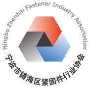 宁波镇海区紧固件行业协会