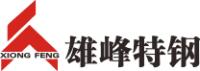 广东雄峰特殊钢股份有限公司