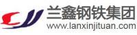 兰鑫钢铁集团有限公司