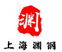 上海渊钢实业有限公司
