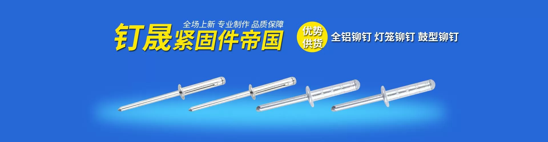 慈溪市钉晟紧固件有限公司 企业展示