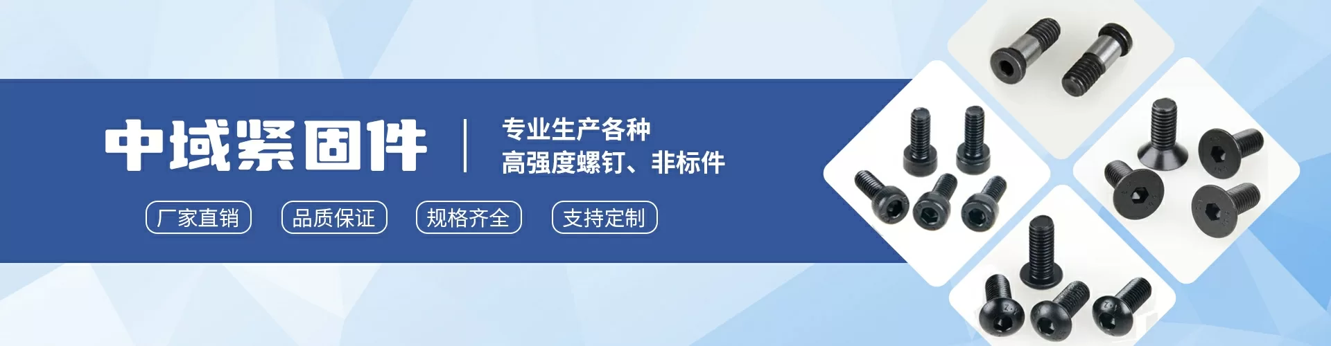 浙江中域紧固件有限公司 企业展示