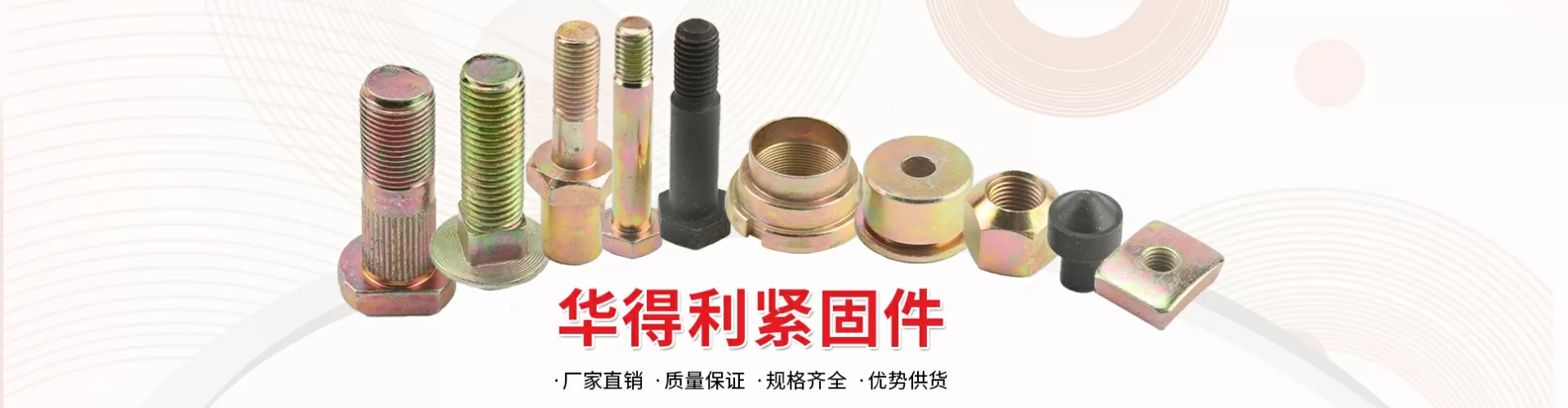瑞安市华得利标准件有限公司 企业展示