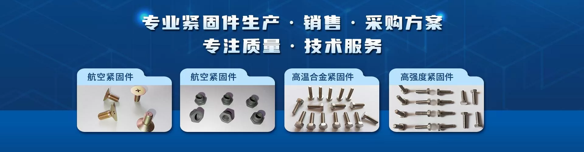 北京宏道紧固技术有限公司 企业展示
