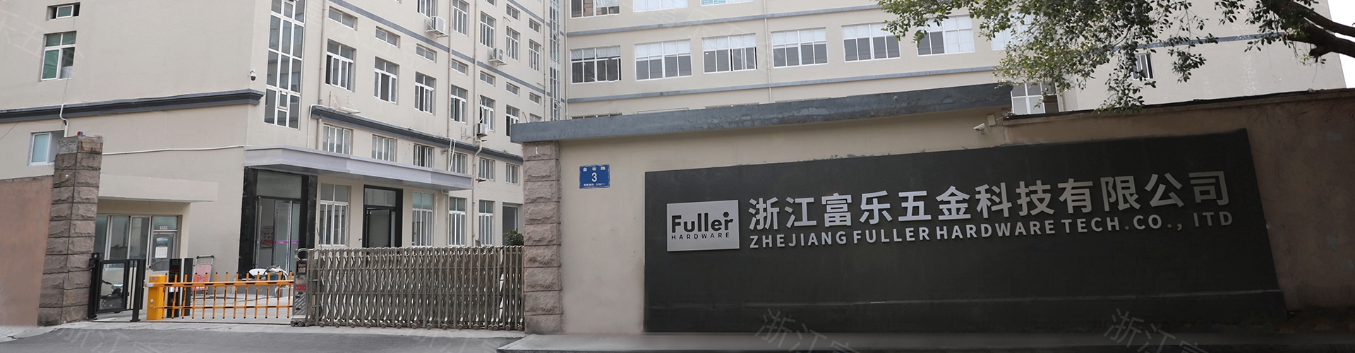 浙江富乐五金科技有限公司 企业展示