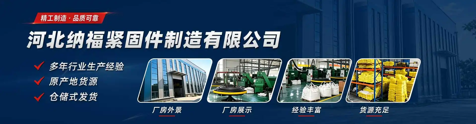 河北纳福紧固件制造有限公司 企业展示