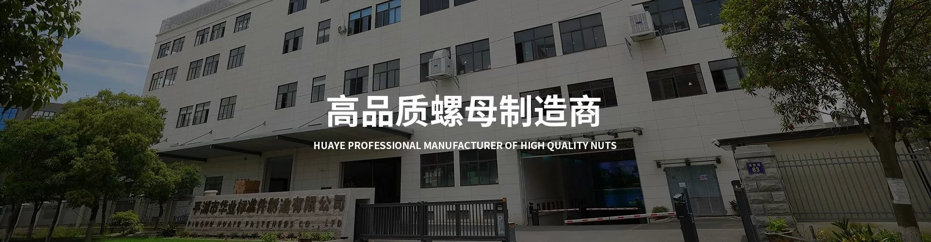 平湖市华业标准件制造有限公司 企业展示