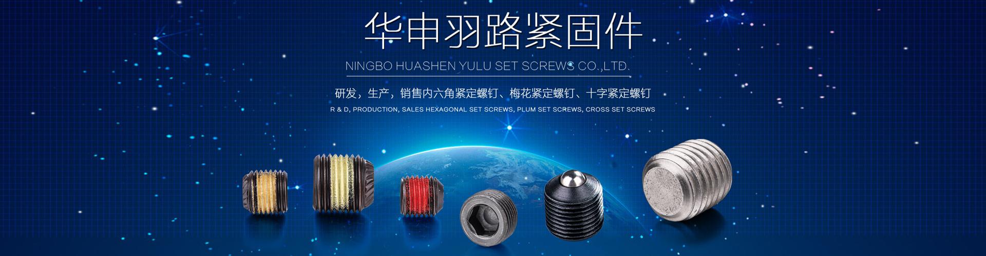 宁波华申羽路紧固件有限公司 企业展示