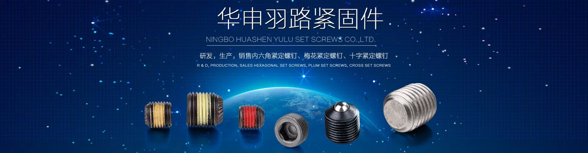 寧波華申羽路緊固件有限公司 企業(yè)展示