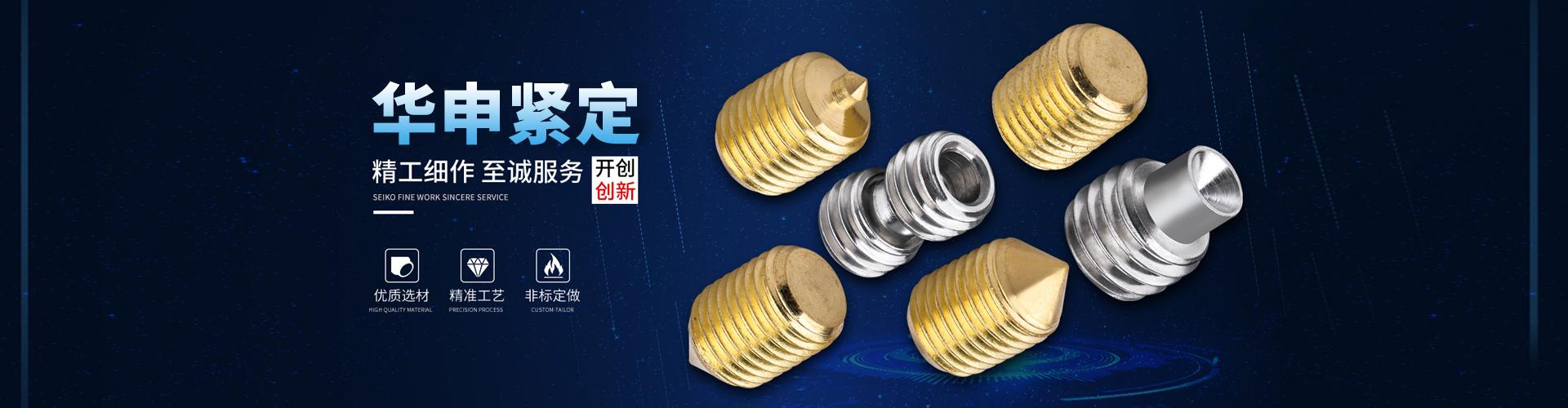 宁波华申羽路紧固件有限公司 企业展示