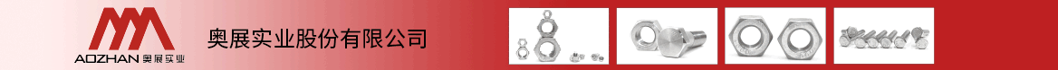 奥展实业股份有限公司