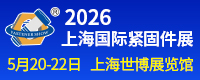 上海国际紧固件工业博览会