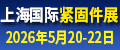 2026上海緊固件工業展