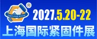 上海国际紧固件工业博览会