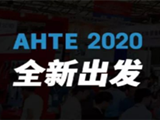 AHTE 2020 揭秘电子装配行业新技术