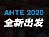 AHTE 2020 揭秘电子装配行业新技术