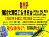 市场不会消失，进步永远都在！定了！行业龙头大规模举旗参展11月DMP大湾区工博会