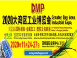 市场不会消失，进步永远都在！定了！行业龙头大规模举旗参展11月DMP大湾区工博会