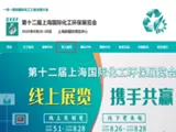 “零排放”打造碧海蓝天 废水处理名企汇聚上海国际化工环保展