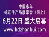 2020第十七届中国·邯郸（永年） 标准件厂商联谊暨产品展示会（网上）
