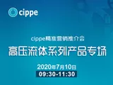 7月10日，cippe精准营销推介会—高压流体系列产品专场开播在即