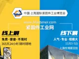 重磅！紧固件工业在线博览会365天24小时全天候线上展开幕