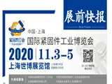 抢占新机遇，2020上海国际紧固件展11月3日上海世博展览馆开幕
