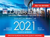 实施中国自主品牌展会战略，打造出口导向、高端内销的工具展览平台  2021上海国际五金展