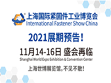 圆满落幕 | 上海国际紧固件工业博览会明年11月14-16日再会！