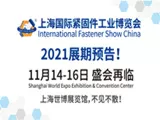 圆满落幕 | 上海国际紧固件工业博览会明年11月14-16日再会！