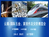 云展-国际五金、紧固件及安防博览会，给紧固件行业带来新的商机