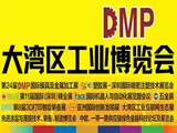 2021DMP大湾区工业博览会将于12月27 -30日瞩目举行