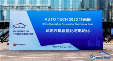 AUTO TECH 2023 第十届中国国际汽车技术展览会于11月1日-3日在广州成功开展！