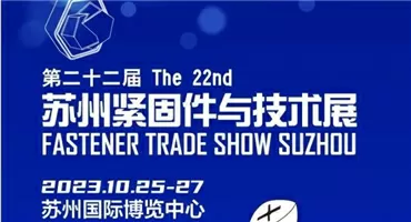 10月25-27日，这场紧固件行业盛会，你一定不能错过！