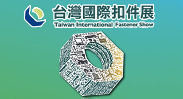 2024年台湾国际扣件展打造高质量采购与产业交流平台