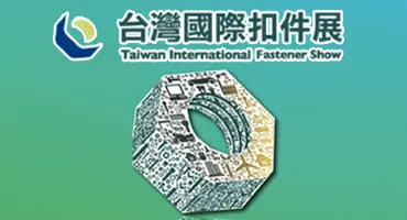 2024年台湾国际扣件展打造高质量采购与产业交流平台