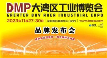 全产业链的“奥斯卡”平台持续高质量发展，11月DMP我们鹏城见！——2023DMP大湾区工业博览会品牌发布会在深举行
