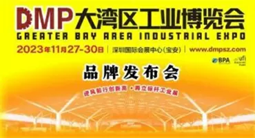 全产业链的“奥斯卡”平台持续高质量发展，11月DMP我们鹏城见！——2023DMP大湾区工业博览会品牌发布会在深举行